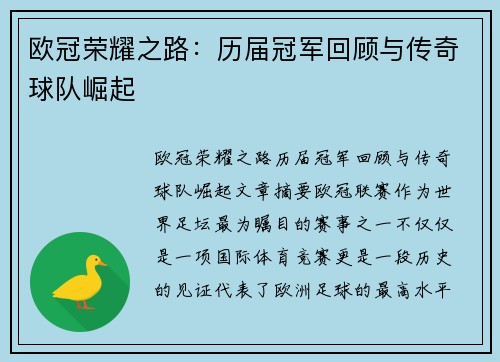 欧冠荣耀之路:历届冠军回顾与传奇球队崛起 欧冠荣耀之路:历届冠军回顾与传奇球队崛起