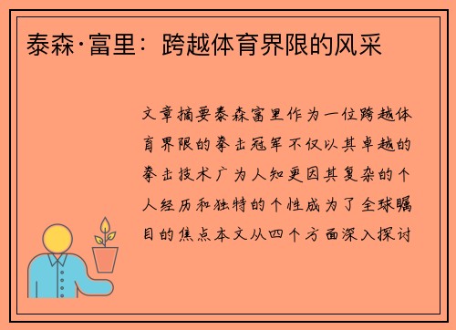 泰森·富里:跨越体育界限的风采 泰森·富里:跨越体育界限的风采