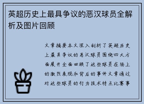 英超历史上最具争议的恶汉球员全解析及图片回顾 英超历史上最具争议的恶汉球员全解析及图片回顾