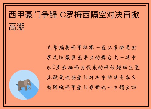 西甲豪门争锋 C罗梅西隔空对决再掀高潮 西甲豪门争锋 C罗梅西隔空对决再掀高潮
