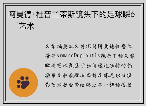 阿曼德·杜普兰蒂斯镜头下的足球瞬间艺术 阿曼德·杜普兰蒂斯镜头下的足球瞬间艺术