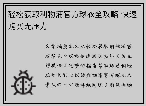 轻松获取利物浦官方球衣全攻略 快速购买无压力 轻松获取利物浦官方球衣全攻略 快速购买无压力