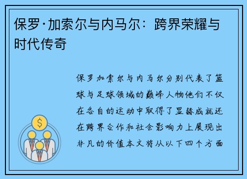 保罗·加索尔与内马尔:跨界荣耀与时代传奇 保罗·加索尔与内马尔:跨界荣耀与时代传奇