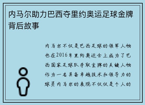 内马尔助力巴西夺里约奥运足球金牌背后故事 内马尔助力巴西夺里约奥运足球金牌背后故事