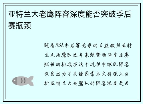 亚特兰大老鹰阵容深度能否突破季后赛瓶颈 亚特兰大老鹰阵容深度能否突破季后赛瓶颈