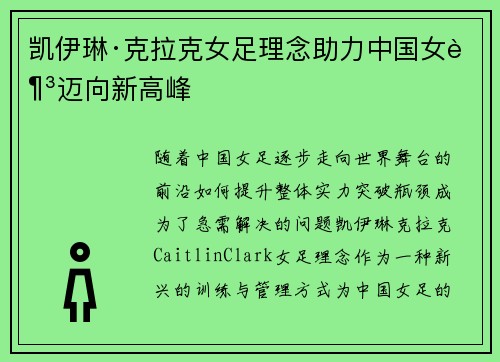 凯伊琳·克拉克女足理念助力中国女足迈向新高峰 凯伊琳·克拉克女足理念助力中国女足迈向新高峰