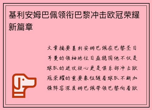 基利安姆巴佩领衔巴黎冲击欧冠荣耀新篇章 基利安姆巴佩领衔巴黎冲击欧冠荣耀新篇章