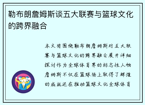 勒布朗詹姆斯谈五大联赛与篮球文化的跨界融合 勒布朗詹姆斯谈五大联赛与篮球文化的跨界融合
