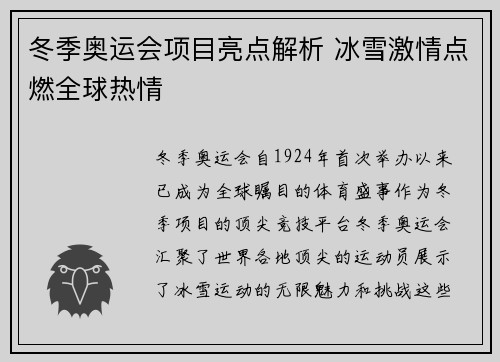 冬季奥运会项目亮点解析 冰雪激情点燃全球热情 冬季奥运会项目亮点解析 冰雪激情点燃全球热情