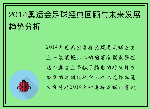2014奥运会足球经典回顾与未来发展趋势分析 2014奥运会足球经典回顾与未来发展趋势分析