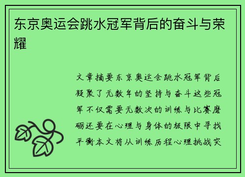 东京奥运会跳水冠军背后的奋斗与荣耀 东京奥运会跳水冠军背后的奋斗与荣耀