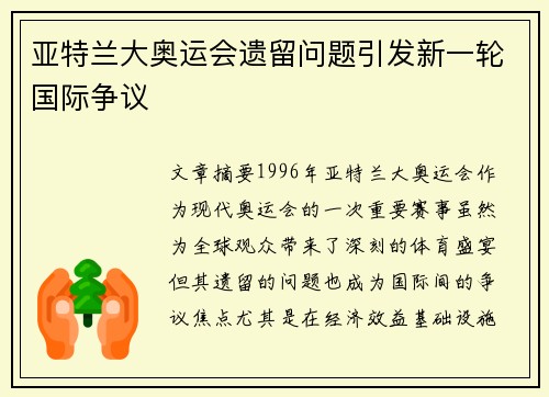 亚特兰大奥运会遗留问题引发新一轮国际争议 亚特兰大奥运会遗留问题引发新一轮国际争议