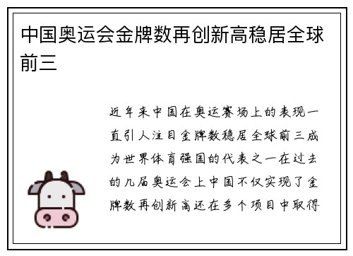 中国奥运会金牌数再创新高稳居全球前三 中国奥运会金牌数再创新高稳居全球前三