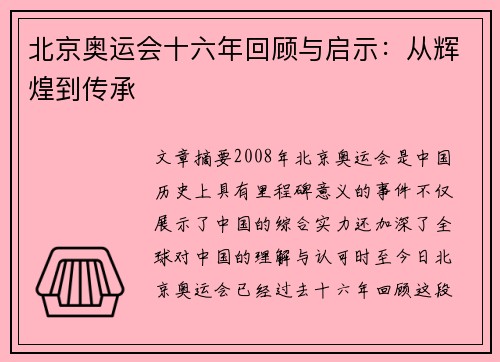 北京奥运会十六年回顾与启示:从辉煌到传承 北京奥运会十六年回顾与启示:从辉煌到传承