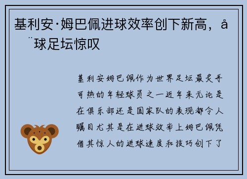 基利安·姆巴佩进球效率创下新高,全球足坛惊叹 基利安·姆巴佩进球效率创下新高,全球足坛惊叹