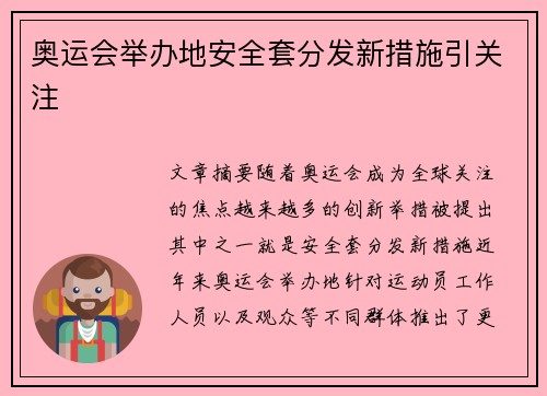 奥运会举办地安全套分发新措施引关注 奥运会举办地安全套分发新措施引关注