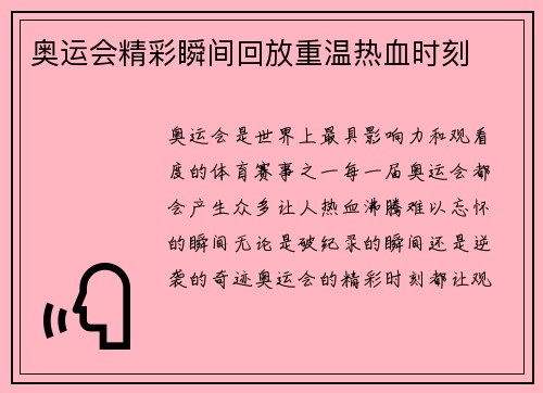 奥运会精彩瞬间回放重温热血时刻 奥运会精彩瞬间回放重温热血时刻