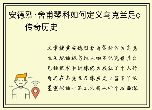 安德烈·舍甫琴科如何定义乌克兰足球传奇历史 安德烈·舍甫琴科如何定义乌克兰足球传奇历史