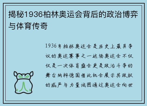 揭秘1936柏林奥运会背后的政治博弈与体育传奇 揭秘1936柏林奥运会背后的政治博弈与体育传奇