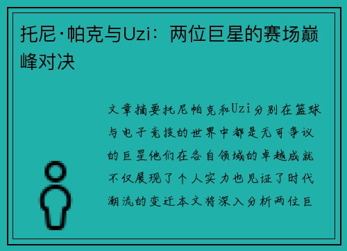 托尼·帕克与Uzi:两位巨星的赛场巅峰对决 托尼·帕克与Uzi:两位巨星的赛场巅峰对决