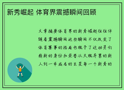 新秀崛起 体育界震撼瞬间回顾 新秀崛起 体育界震撼瞬间回顾