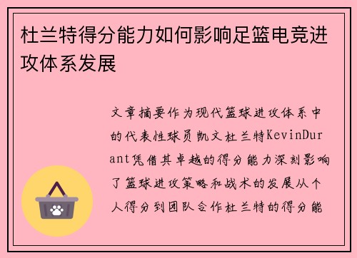 杜兰特得分能力如何影响足篮电竞进攻体系发展 杜兰特得分能力如何影响足篮电竞进攻体系发展