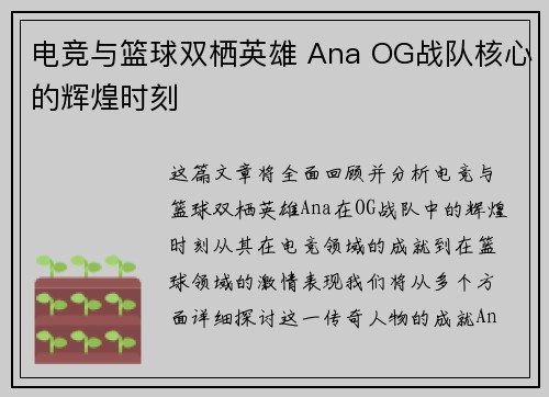 电竞与篮球双栖英雄 Ana OG战队核心的辉煌时刻 电竞与篮球双栖英雄 Ana OG战队核心的辉煌时刻