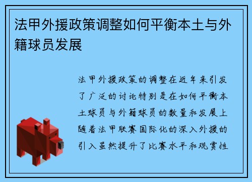 法甲外援政策调整如何平衡本土与外籍球员发展 法甲外援政策调整如何平衡本土与外籍球员发展