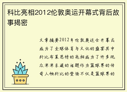 科比亮相2012伦敦奥运开幕式背后故事揭密 科比亮相2012伦敦奥运开幕式背后故事揭密