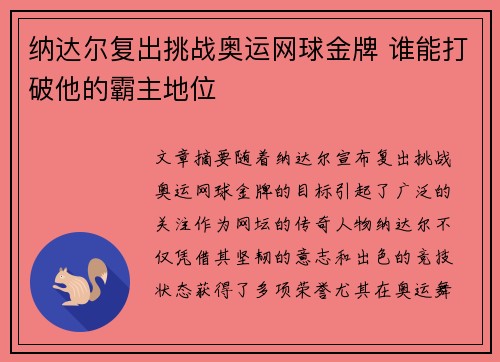 纳达尔复出挑战奥运网球金牌 谁能打破他的霸主地位 纳达尔复出挑战奥运网球金牌 谁能打破他的霸主地位