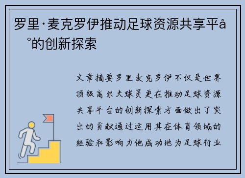 罗里·麦克罗伊推动足球资源共享平台的创新探索 罗里·麦克罗伊推动足球资源共享平台的创新探索