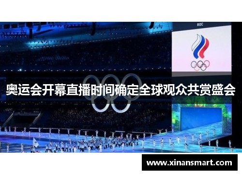 奥运会开幕直播时间确定全球观众共赏盛会 奥运会开幕直播时间确定全球观众共赏盛会